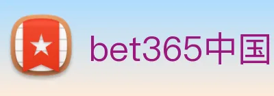 bet365中国官网登录入口 Logo